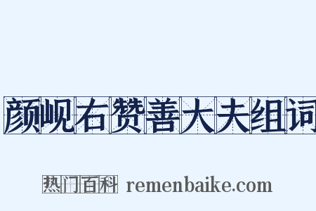 颜岘右赞善大夫组词是什么意思的图片
